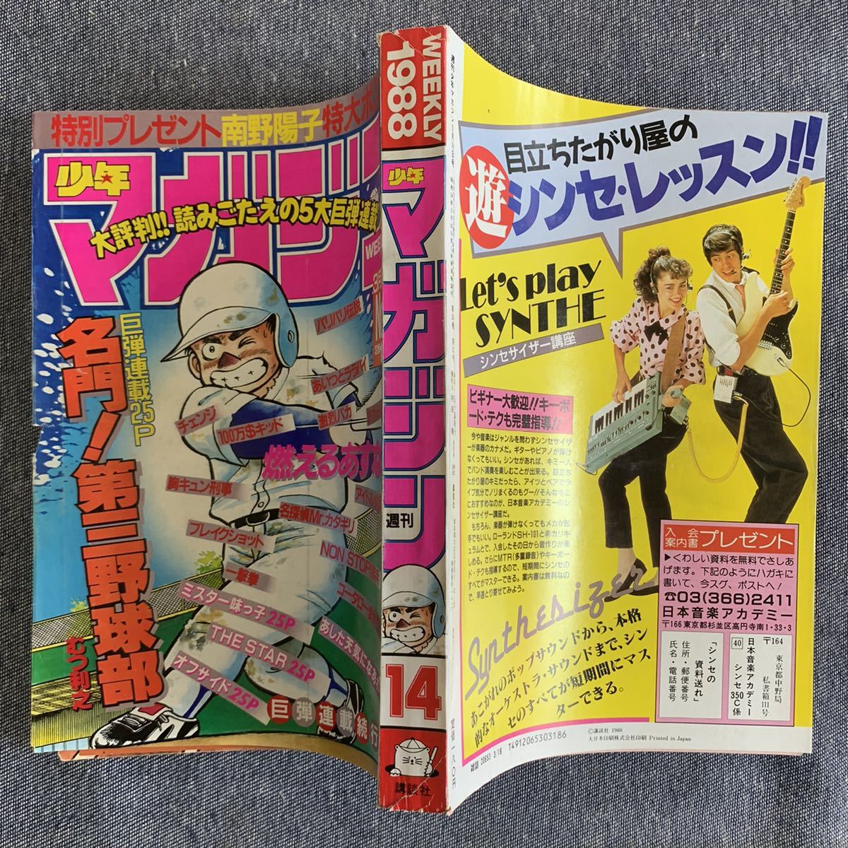 週刊少年マガジン　南野陽子　表紙　3冊セット 週刊 少年マガジン 1988/14号 南野陽子ポスター 巻頭カラー/名門!第三