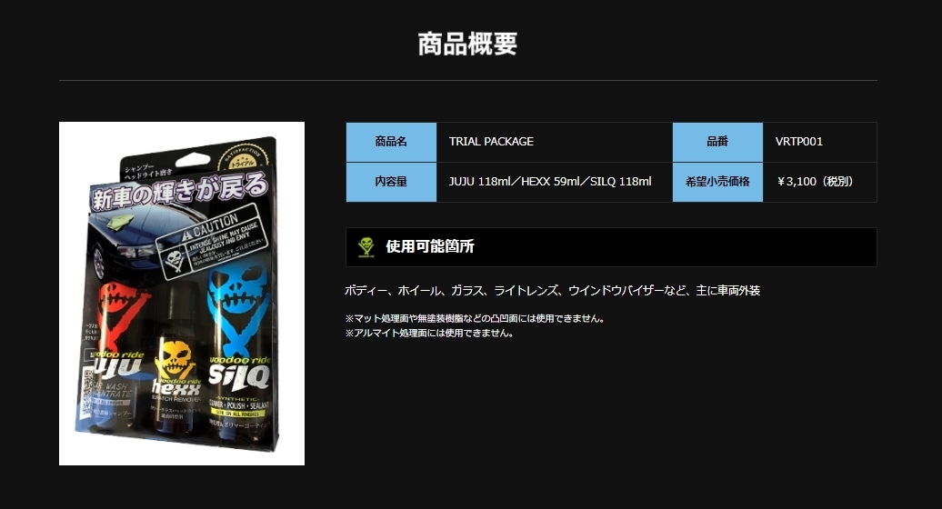送料無料*新品*VOODOORIDE(ブードゥーライド)*TRIAL PACKAGE