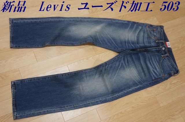 リーバイス ユーズド加工の通販 ダメージ加工の通販 0 Levi\u0027s（リーバイス）の「《追加》別注LEVI\u0027S(R)&frasl;リーバイス(R)501 ユーズドウォッシュの通販 R579　新品　Levis リーバイス　ユーズド加工　503　デニムパンツ　W28 L33