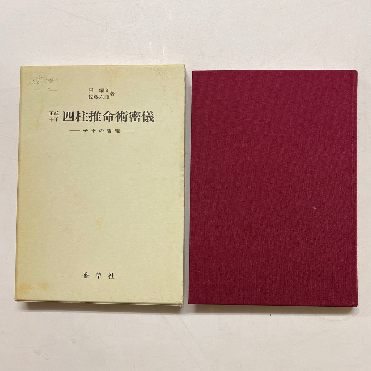 正統十干 四柱推命術密儀 子平の哲理 【公式通販】
