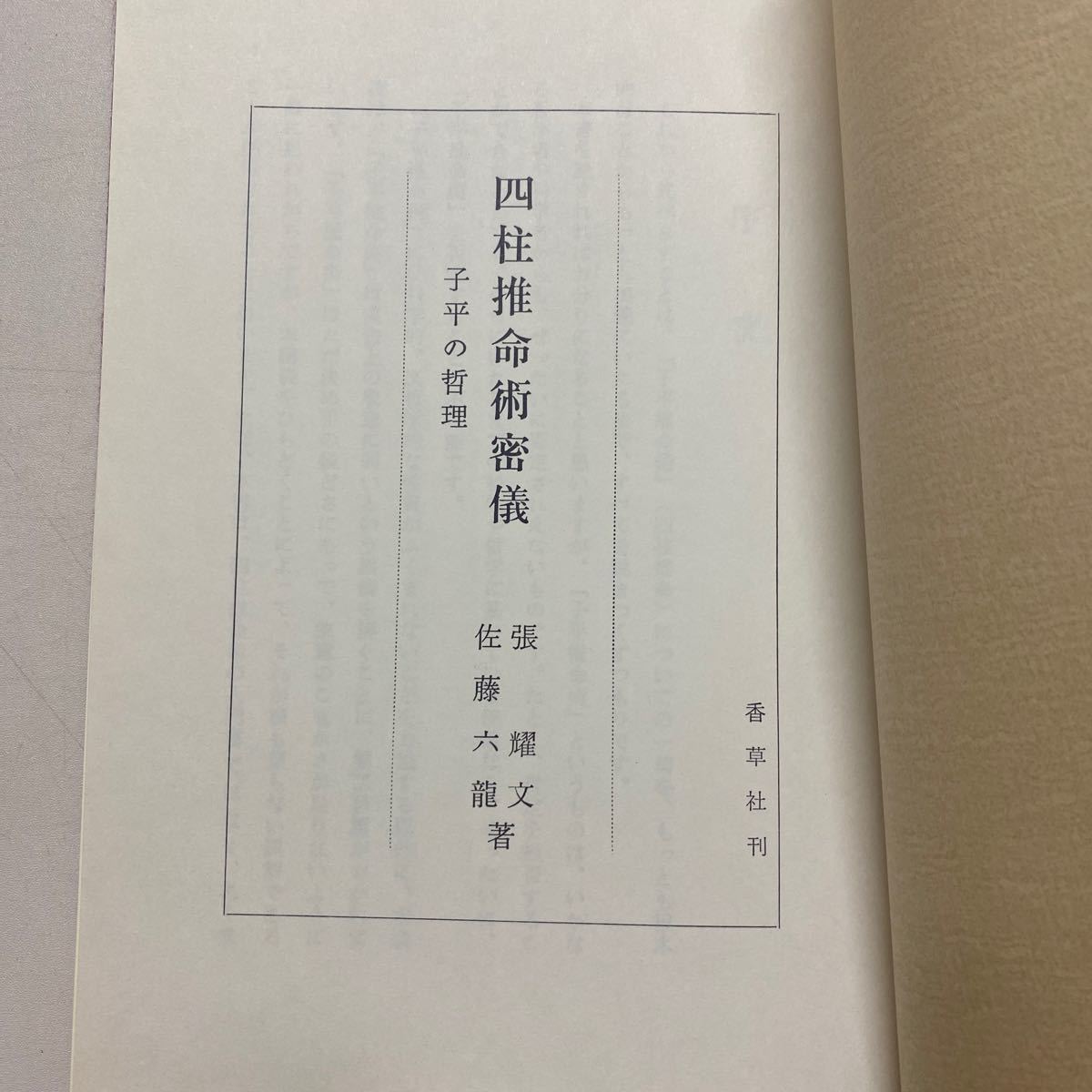 正統十干 四柱推命術密儀 子平の哲理 【公式通販】