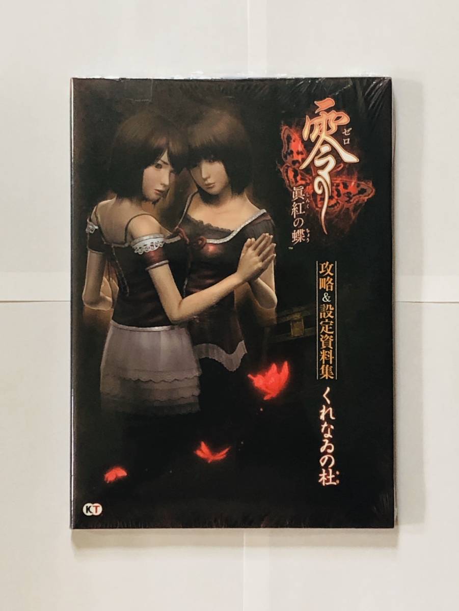 Wii 零 眞紅の蝶 攻略 & 設定資料集 くれなゐの杜 完全新品未使用品