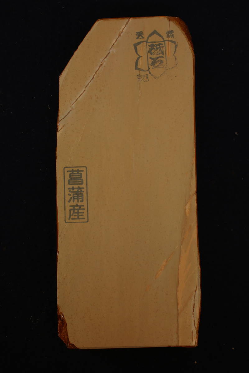 天然砥石 菖蒲谷 菖蒲谷合砥 といし 長さ17.7m 幅7.5cm 厚み2.4cm