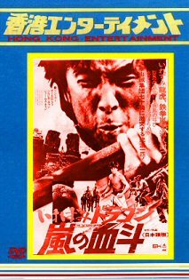 残酷ドラゴン 血斗竜門の宿 デジタル修復版 [DVD DVD いれずみ 残酷ドラゴン 血斗竜門の宿 デジタル修復版 [DVD DVD いれずみ