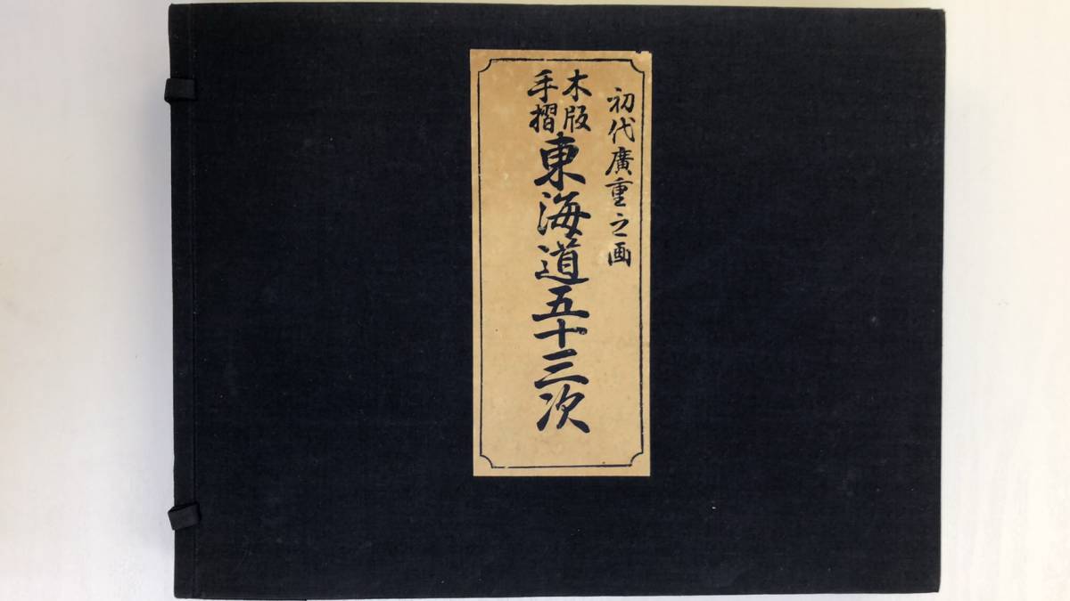 格安，大人気 初代廣重之画 木版 手摺 東海道五十三次 絵画(名所絵)｜売買されたオークション情報、yahooの商品情報をアーカイブ公開 - オークファン 名所絵