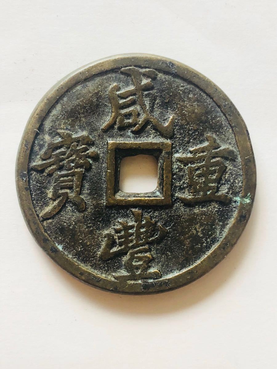 咸豊重宝 中国古銭 穴銭 咸豊重寶 | 清時 背十 古銭穴