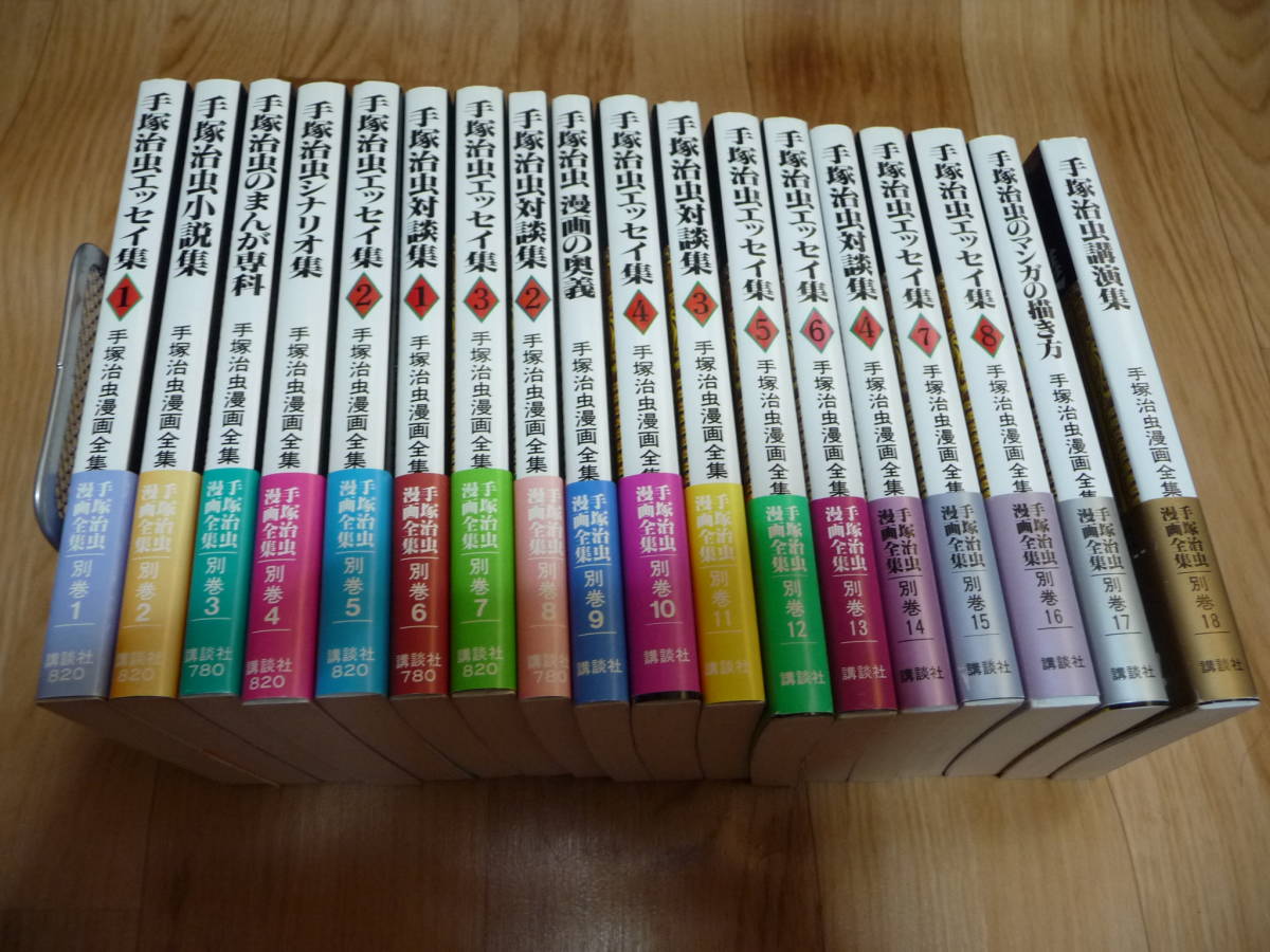 手塚治虫 漫画全集 別巻 全18冊セット 講談社 本、雑誌 全巻セット