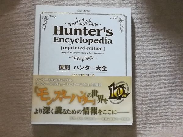 復刻 ハンター大全 ハンター大全シリーズ 王立古生物書士隊 (カプコン 