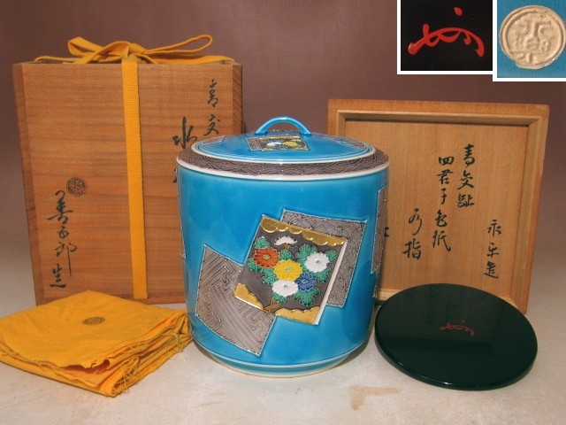 永楽善五郎 青交趾 四君子色紙水指☆表千家即中斎花押☆a985 京焼 日本