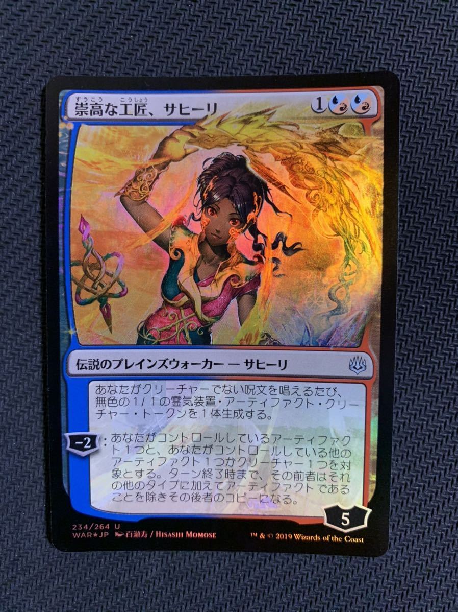 MTG 崇高な工匠、サヒーリ FOIL 日本語版 灯争大戦 WAR 絵違い 【公式