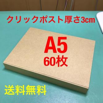 格安，2026 A5 60枚入り クリックポスト ゆうパケット規格ダンボール 3cm厚 最速 発送します 箱に入れて発送致します(段ボール箱)｜売買されたオークション情報、yahooの商品情報をアーカイブ公開 - オー 段ボール箱