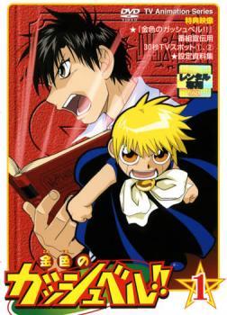 金色のガッシュベル 1 第1話 第2話 レンタル落ち Dvd か行 売買されたオークション情報 Yahooの商品情報をアーカイブ公開 オークファン Aucfan Com