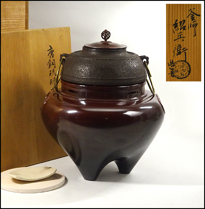お買い得，低価 緑屋i 釜師 紹兵衛 造 唐銅 琉球風炉 風炉釜 共箱付 茶道具 i9/7-2316/30-a#160(その他)｜売買されたオークション情報、yahooの商品情報をアーカイブ公開 - オークファン その他