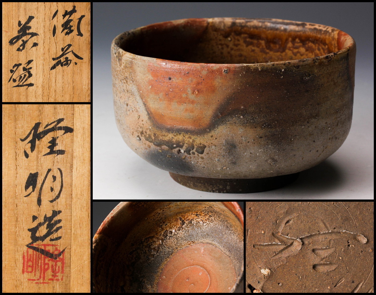 佳香】木村隆明 備前茶碗 共箱 共布 栞 茶道具 本物保証 ,木村隆備前