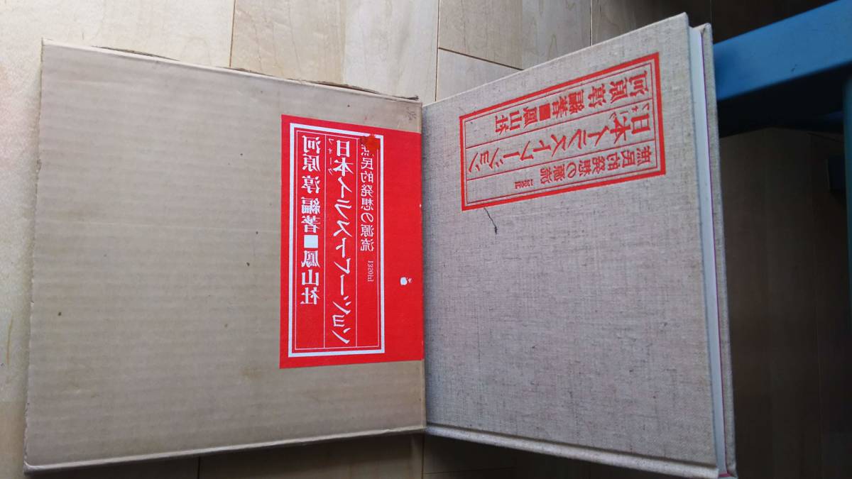 日本イラストレーション 庶民的発想の源流 河原 淳 明治 大正 戦前昭和ま のイラスト画集 文化 民俗 売買されたオークション情報 Yahooの商品情報をアーカイブ公開 オークファン Aucfan Com