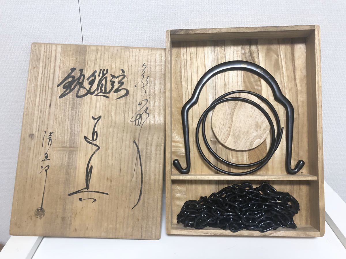 釜鐶 弦 釣釜道具 木村清五郎 卯月）木村清五郎作 ⁄ 栗山園オンライン
