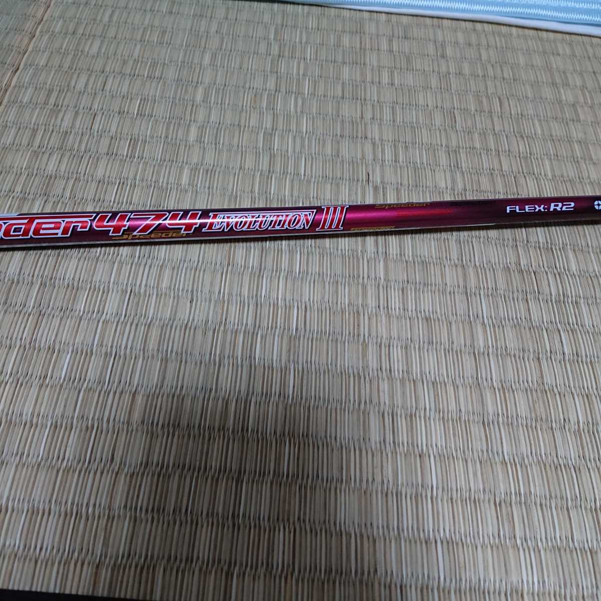 FUJIKURA スピーダー474 エボ3 R2シャフト EVOLUTION Ⅲ 美品シャフト