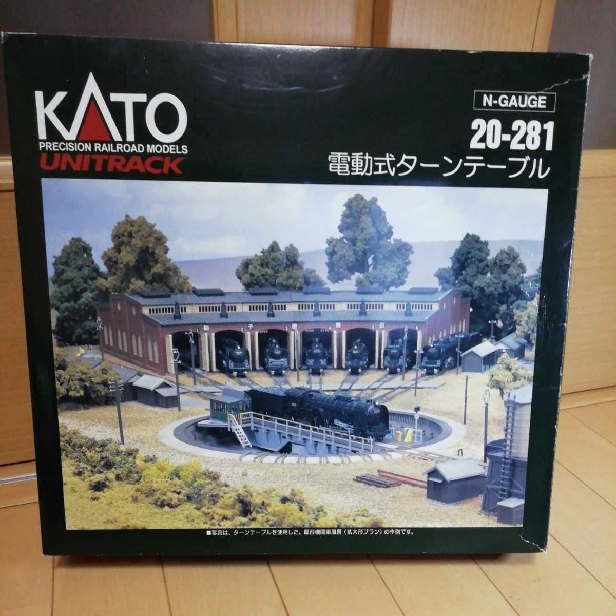 赤字超特価，本物保証 KATO 20-281 電動式ターンテーブル 未確認