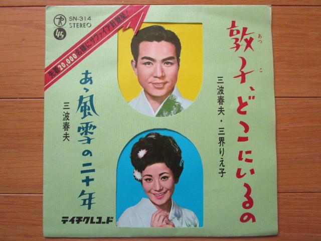 激安追悼稀少音源!!1966年EP敦子、どこにいるの/三波春夫・三界りえ子/1点物!買時! _1