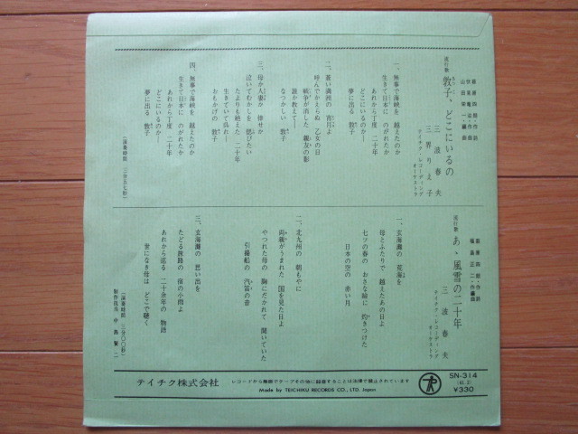 激安追悼稀少音源!!1966年EP敦子、どこにいるの/三波春夫・三界りえ子/1点物!買時! _2