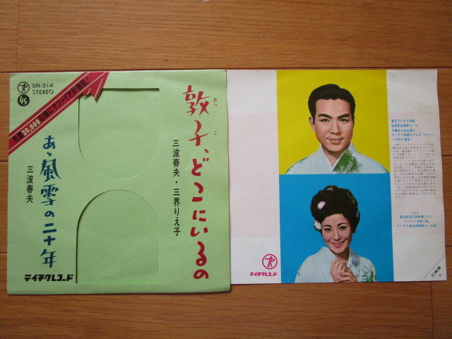 激安追悼稀少音源!!1966年EP敦子、どこにいるの/三波春夫・三界りえ子/1点物!買時! _3