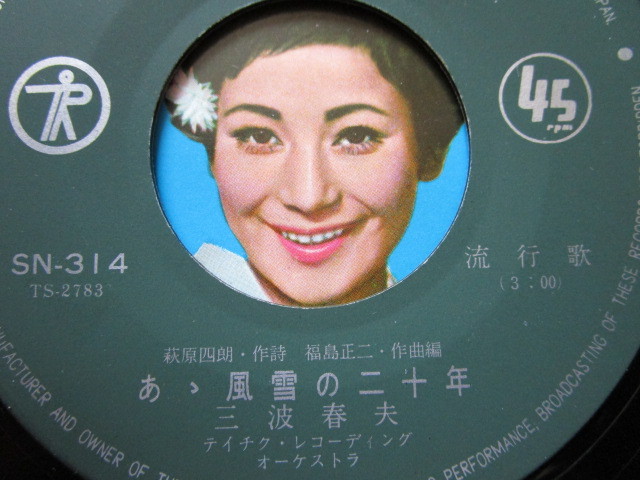 激安追悼稀少音源!!1966年EP敦子、どこにいるの/三波春夫・三界りえ子/1点物!買時! _5