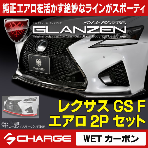 豊富な，送料無料 レクサス GS F エアロパーツ 2Pキット WETカーボン スモーククリア +ブラック202 塗装済 グレンツェン 代引不可 GL-GSF-2PC(セット)｜売買されたオークション情報、yahooの商品情報をアーカイブ公開 レクサス用