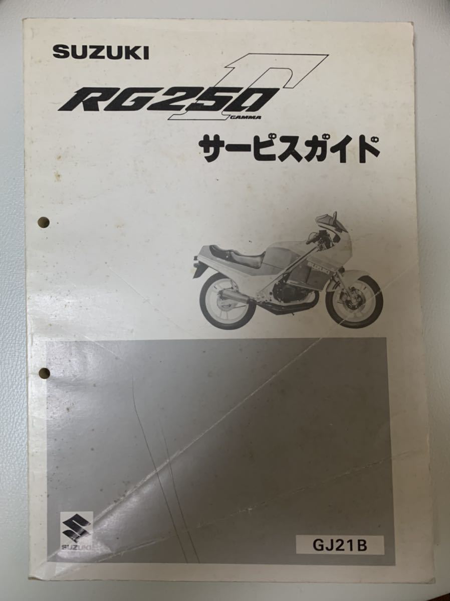 RG250Γ GJ21A サービスマニュアル サービスガイド スズキ ガンマ