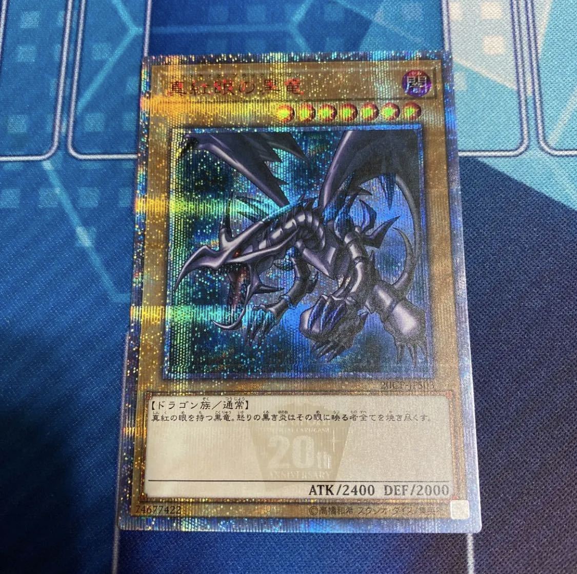 遊戯王 真紅眼の黒竜 20CP-JPS03 20th 遊戯王 真紅眼の黒竜 20thシークレット 20CP-JPS03 真紅眼の黒竜