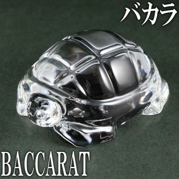 バカラ BACCARAT カメ 亀 9cm ラージタイプ ペーパーウェイト 置物