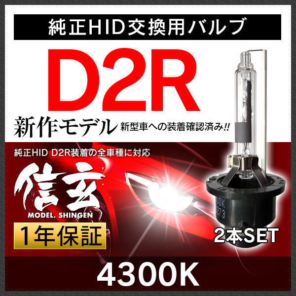 Model 信玄 49%OFF 純正HID交換用バルブ D2R 4300K 車検対応 安心の1年保証★ D4S モデル信玄 D4R hid d2s HID&frasl;LED純正交換用バルブ