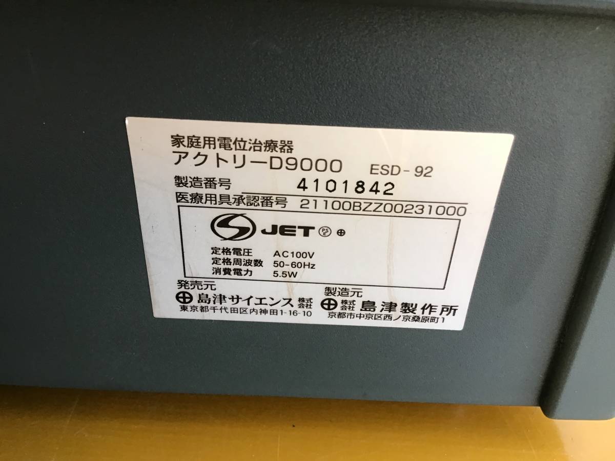 アクトリーD9000 アクトリー 家庭用電位治療器 [51673]◇島津製作所