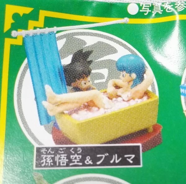孫悟空＆ブルマ 彩色ver. お風呂 ドラゴンボールカプセル7～ぶったおせ