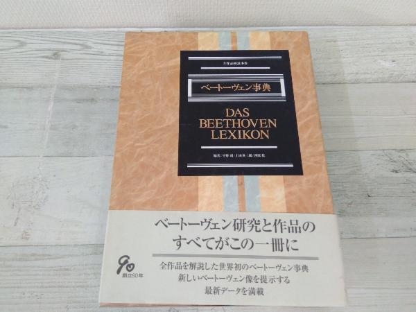 初版】◇ベートーヴェン事典 平野昭 ベートーヴェン事典公式