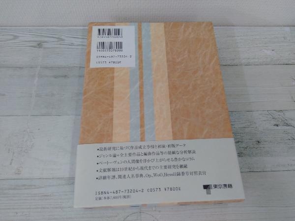 初版】◇ベートーヴェン事典 平野昭 ベートーヴェン事典公式