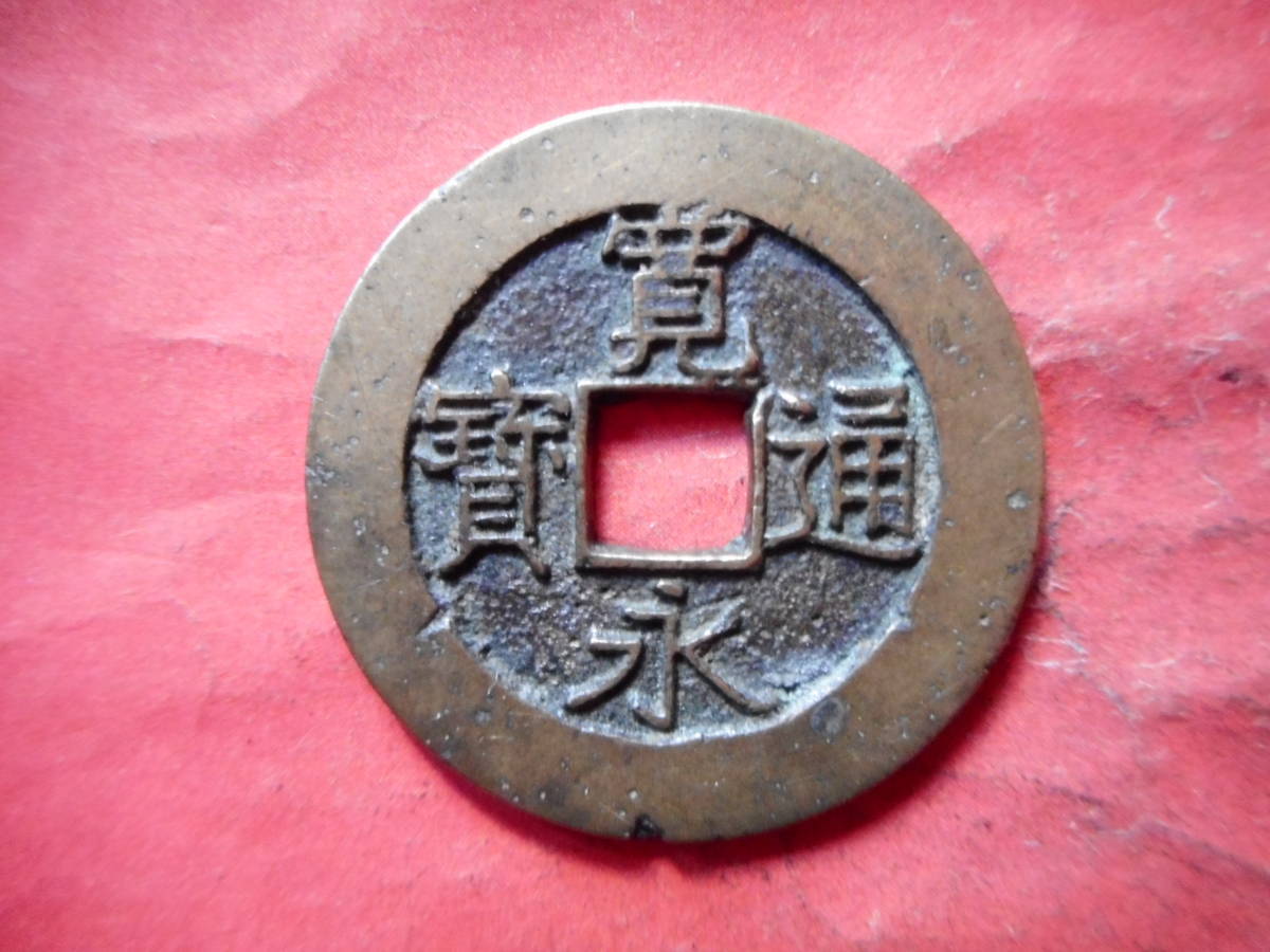令・10350・DG－64古銭 新寛永通宝 明和期四文銭類 明和長尾
