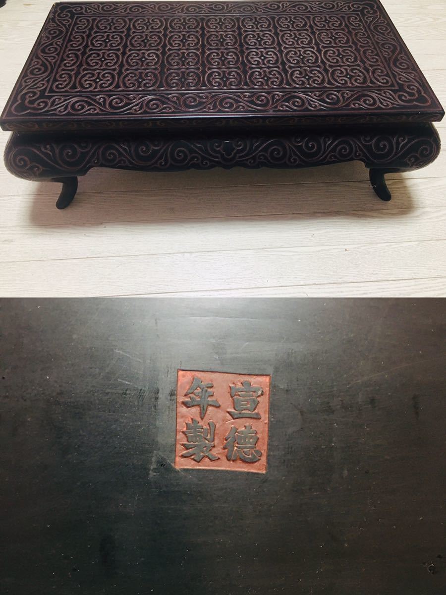 中国古玩 堆朱唐草彫刻倶利長方卓 宣徳年製 唐物 堆黒 平卓 花台 5.4