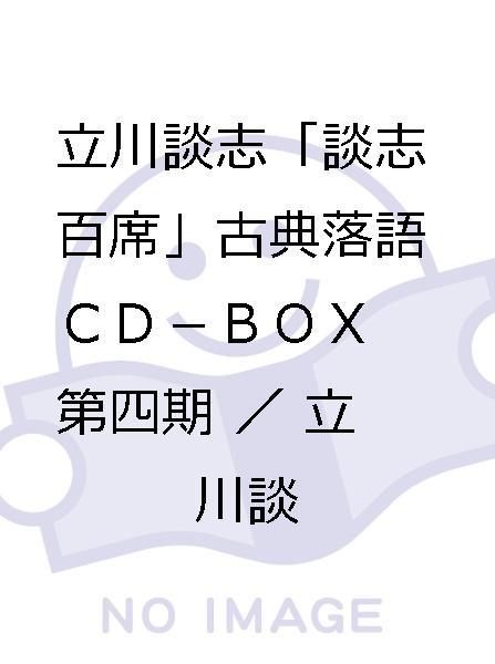 立川談志「談志百席」古典落語CD-BOX 立川談志 : 第一期 | 第四期 公式