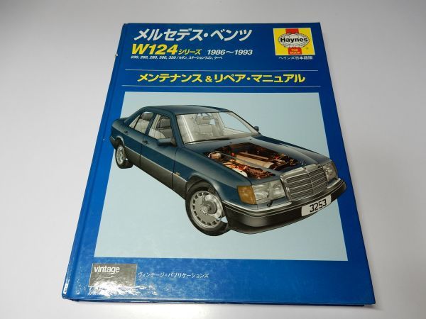 メルセデス・ベンツ W124シリーズ 1986～1993 メンテナンス&リペア