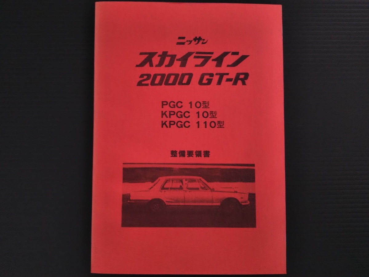 GT-R 0 Skyline Nissan | A Supercar KPGC10型(1970年式 日産 