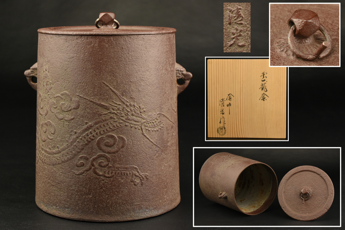 茶釜 共箱 釜師 S277 『釜師 佐藤浄清作』『雲龍釜』『環付』
