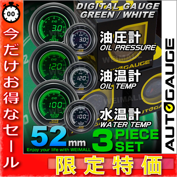 品質保証，正規保証 今だけ デジタルゲージ オートゲージ 3点セット 水温/油温/油圧計 52mm グリーン/ホワイト パーツ一式付 autoguage 612WOO52(追加メーター)｜売買されたオークション情報、yahooの商品情報をアーカ 追加メーター