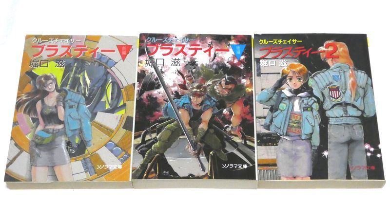 ソノラマ文庫版 クルーズチェイサー ブラスティー 全3冊(前編・後編・2