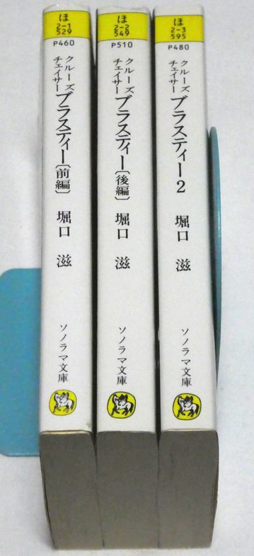 ソノラマ文庫版 クルーズチェイサー ブラスティー 全3冊(前編・後編・2