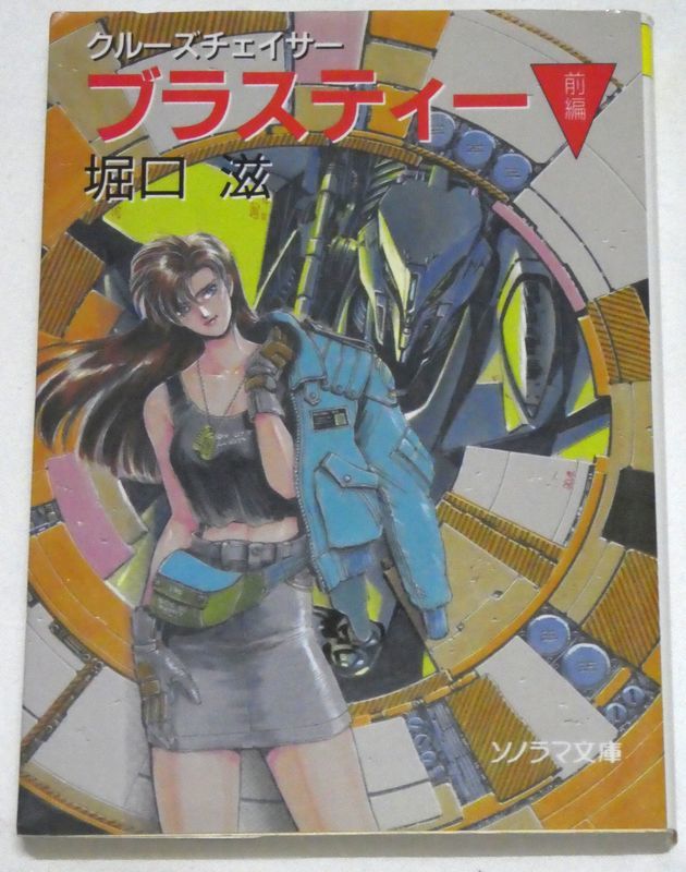ソノラマ文庫版 クルーズチェイサー ブラスティー 全3冊(前編・後編・2