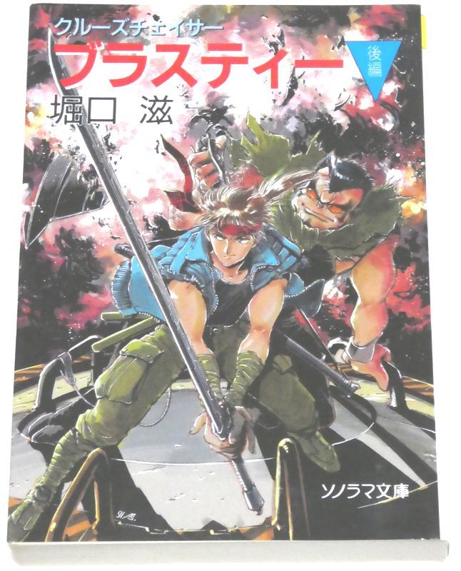 ソノラマ文庫版 クルーズチェイサー ブラスティー 全3冊(前編・後編・2