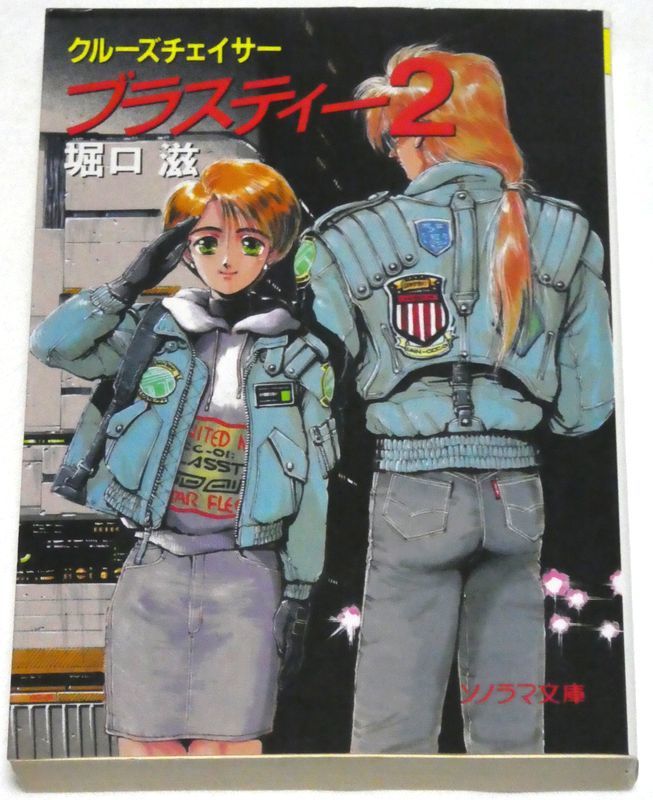 ソノラマ文庫版 クルーズチェイサー ブラスティー 全3冊(前編・後編・2