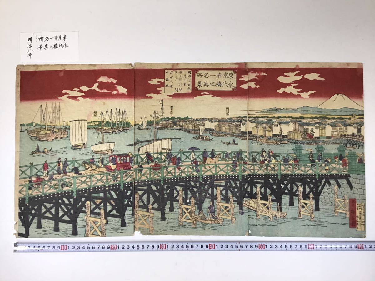 木版画 東京第一名所 永代橋之真景 三枚続 歌川広重図 佐々木豊吉印刷