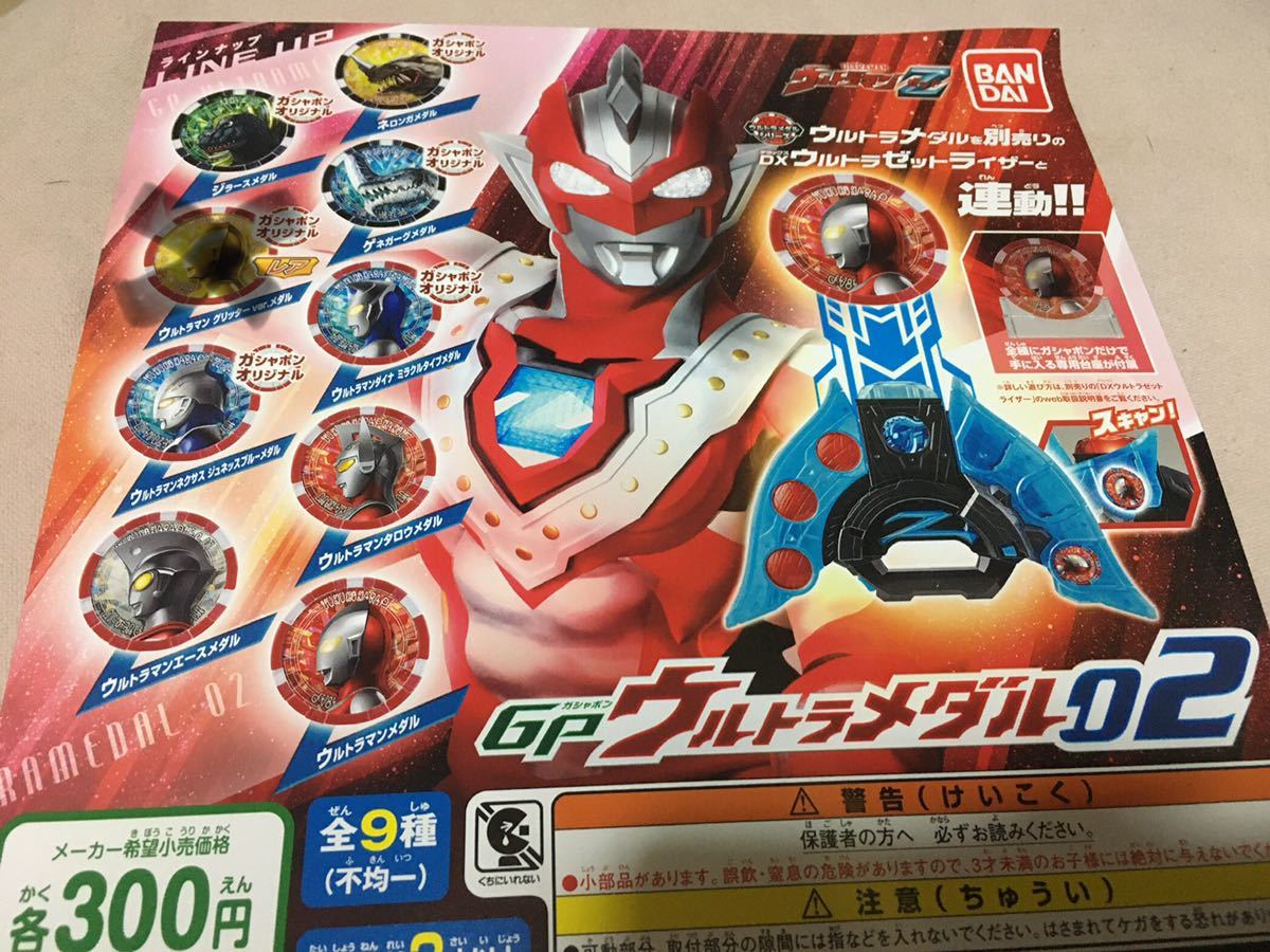 GPウルトラメダル02｜ガシャポンオフィシャルサイト | SGウルトラ 