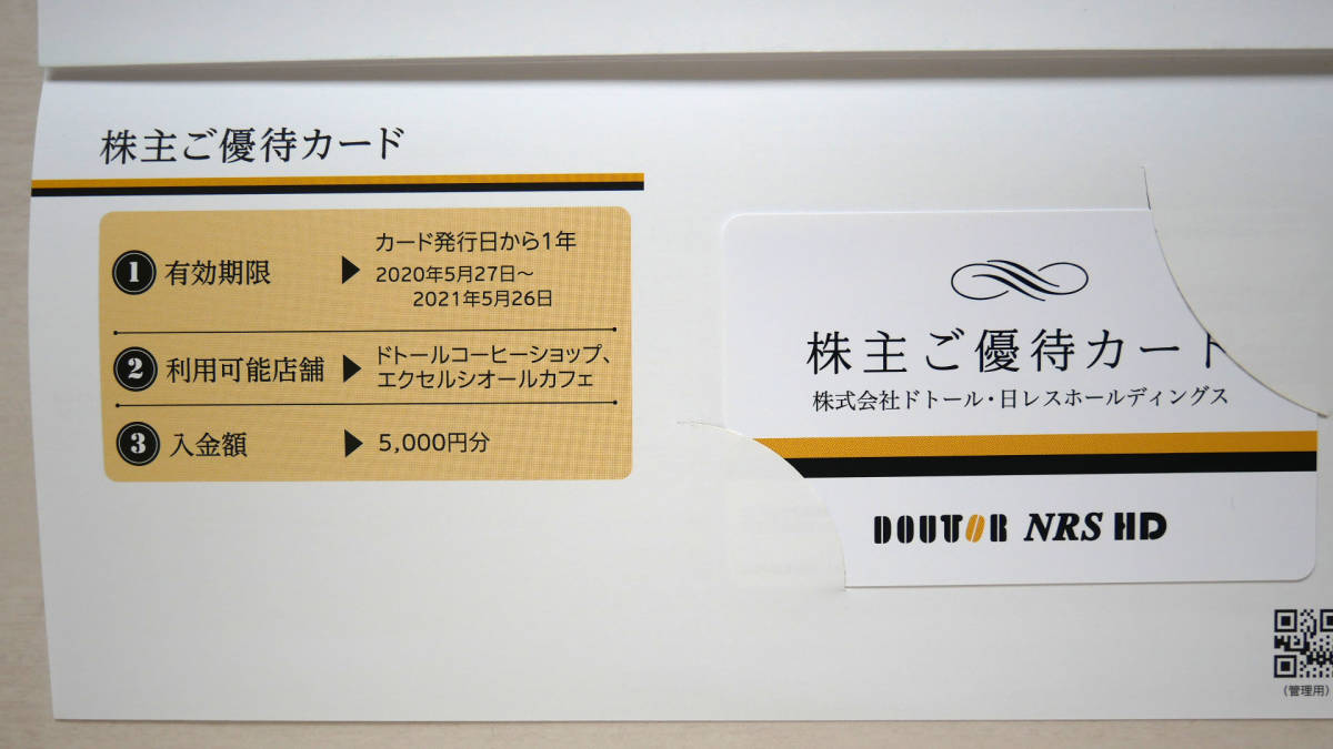 ドトール・日レス 株主優待カード 5，000円